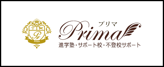 Prima（進学塾・サポート校・不登校サポート）